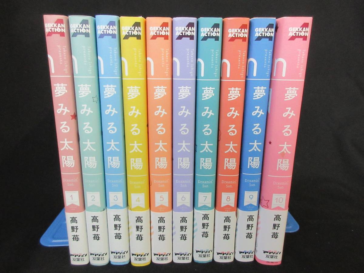 全巻セット 夢みる太陽 著者/高野苺 出版社/双葉社 2015年12月12日発行 