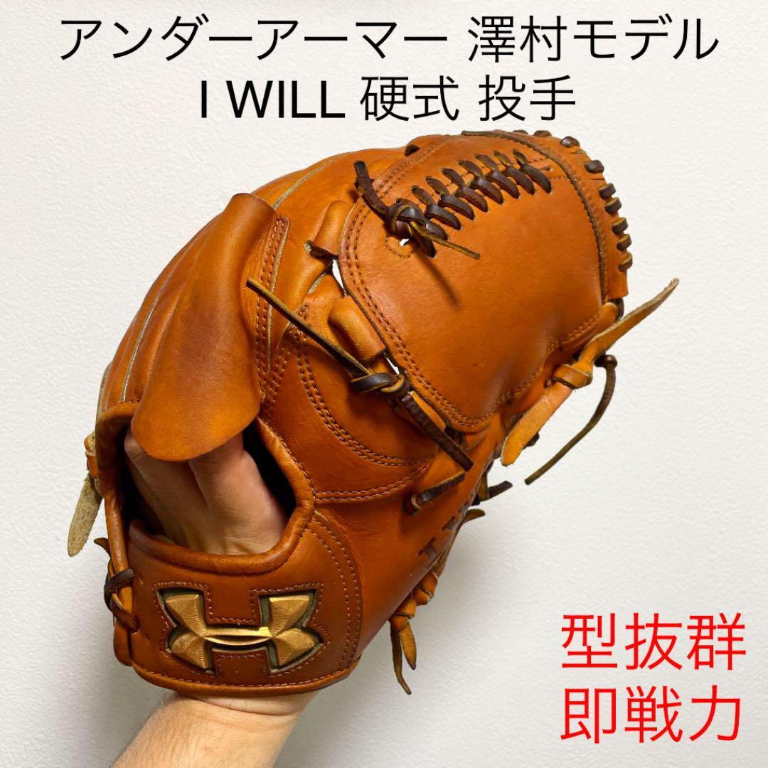 アンダーアーマー 澤村モデル 型抜群 即戦力 硬式 投手用グローブ