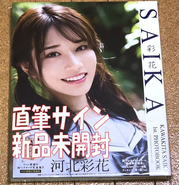 新品未開封☆直筆サイン入り 河北彩花 1st.写真集 SAIKA 4000部限定 