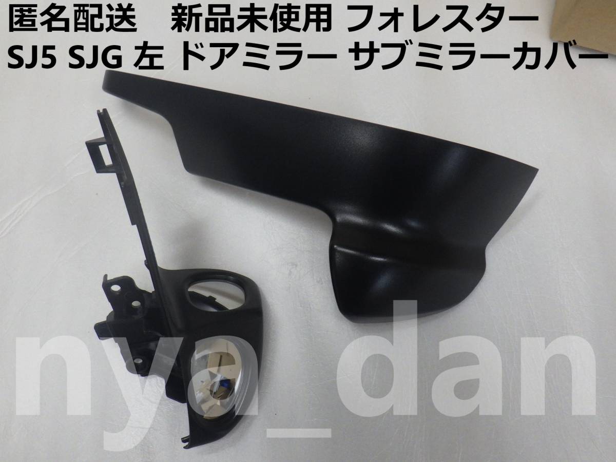 【定番，大得価】 匿名配送 フォレスター SJ5 SJG 左 ドアミラー サブミラーカバー 純正品(ドアミラー)｜売買されたオークション情報、yahooの商品情報をアーカイブ公開 - オークファン スバル用
