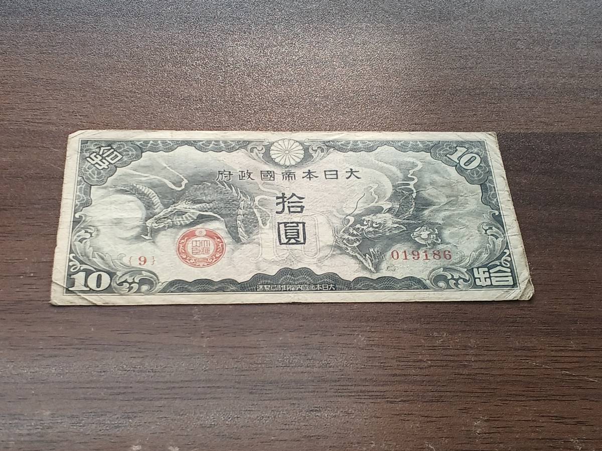 竜 龍 拾圓札 十円札 10円札 No.9/019186 大日本帝国政府 旧紙幣 旧札