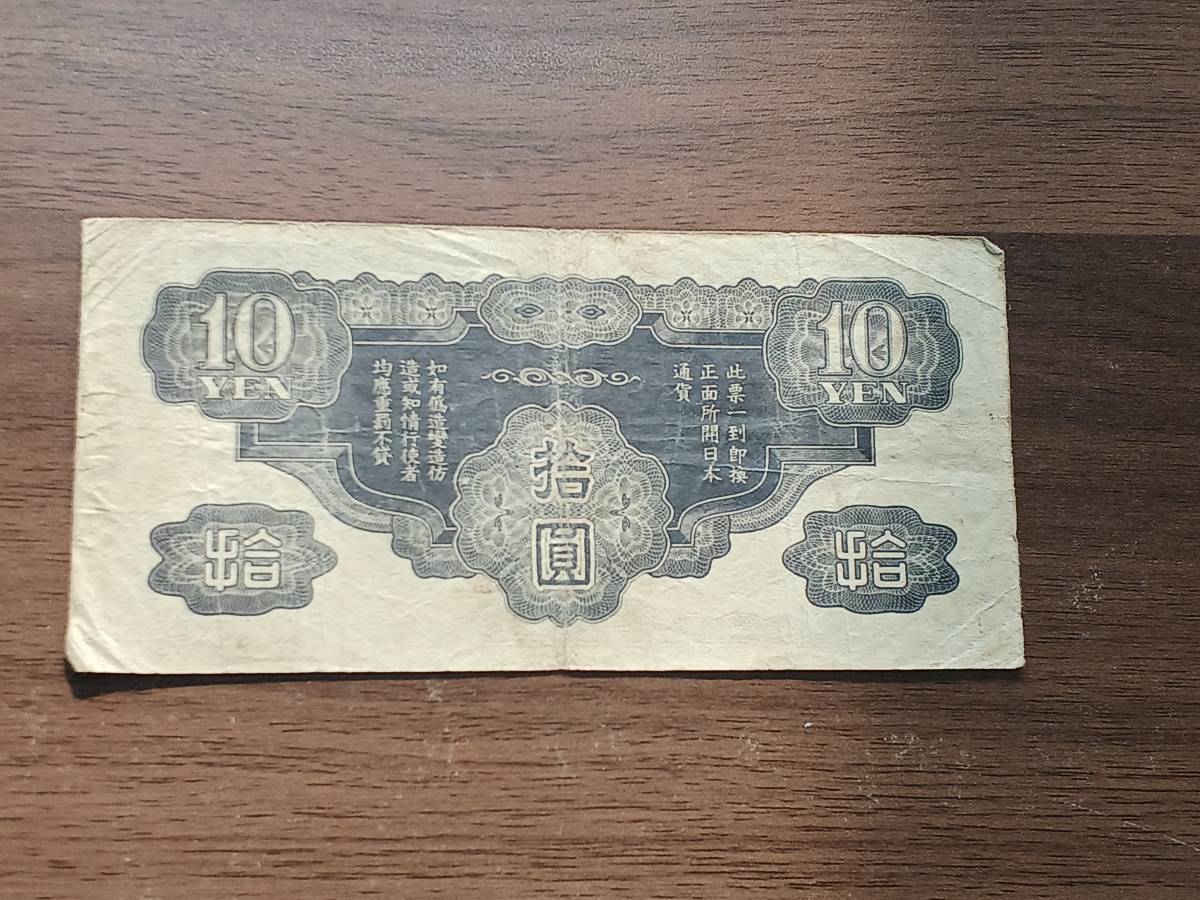 竜 龍 拾圓札 十円札 10円札 No.9/019186 大日本帝国政府 旧紙幣 旧札