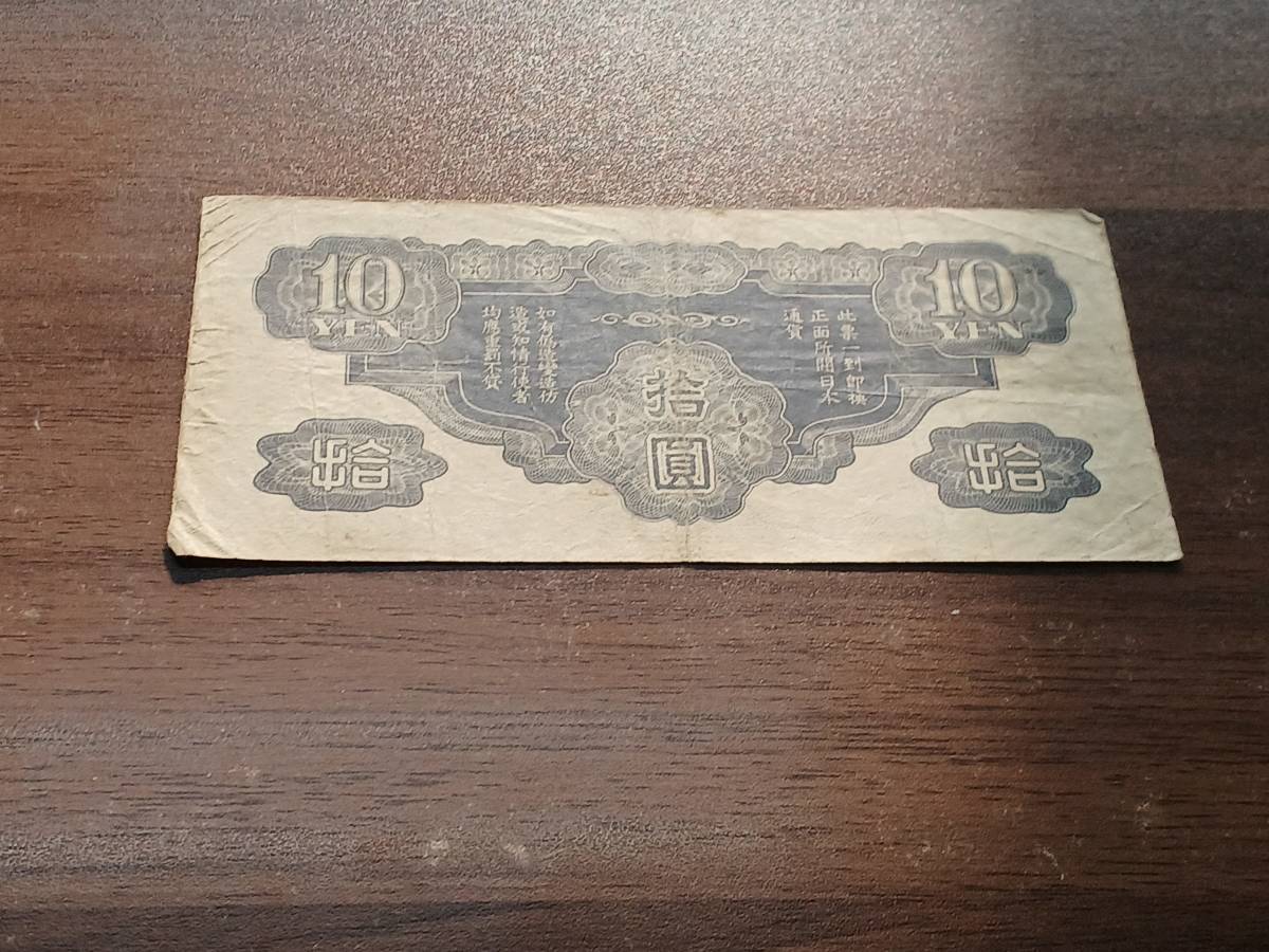 竜 龍 拾圓札 十円札 10円札 No.9/019186 大日本帝国政府 旧紙幣 旧札