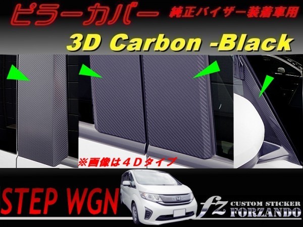 お得，定番人気 ステップワゴン RP ピラーカバー 純正バイザー車 ３Ｄカーボン調 車種別カット済みステッカー専門店 ｆｚ(サイド)｜売買されたオークション情報、yahooの商品情報をアーカイブ公開 - オーク ホンダ用