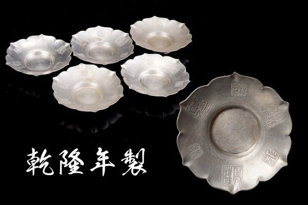 煎茶道具 「乾隆年製」錫製 茶托5客 時代品 煎茶道具 「乾隆年製」錫製