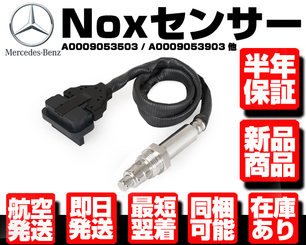 ■保証付 Noxセンサー センサー部のみ ■ ベンツ W218 W212 W207 W204 W251 W221 W251 W207 X204 A 0009053503 0009053903 0009054310 M111