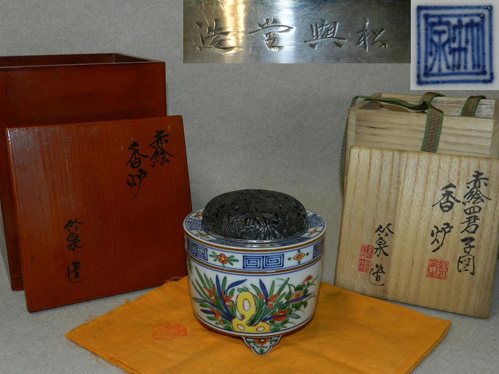 工芸品 赤絵 四君子図 香炉 五代 三浦竹泉 二重箱 信幸造純銀火舎 付