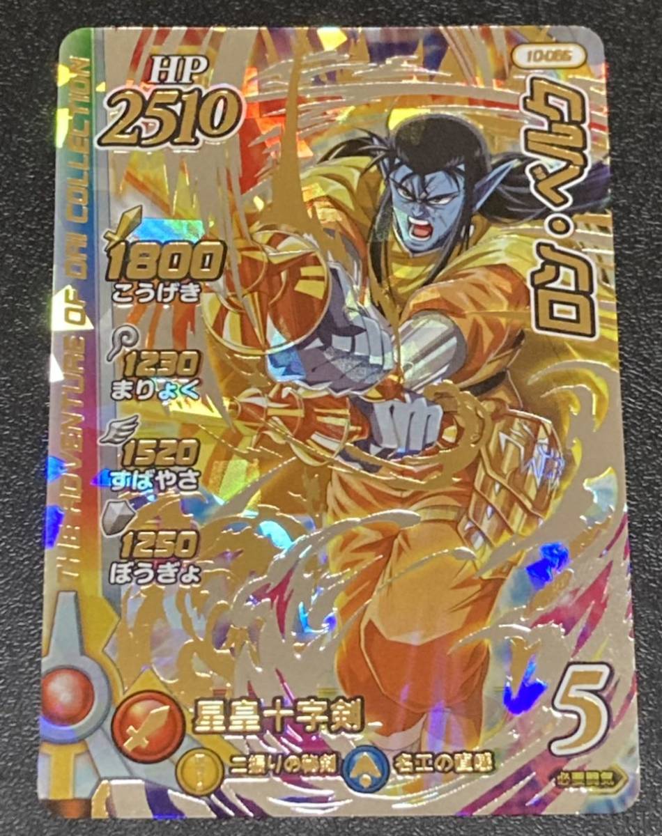 ★即決★ ドラゴンクエスト ダイの大冒険 クロスブレイド 真4弾 ★シークレットレア★SEC★ロン・ベルク★10-065★新品未使用品★クロブレ