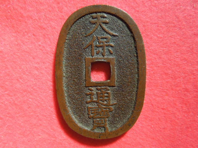 日本古銭天保通寳(天保通宝) 濶縁 会津藩鋳銭 | 再覆輪(面は刔輪ぎみ 
