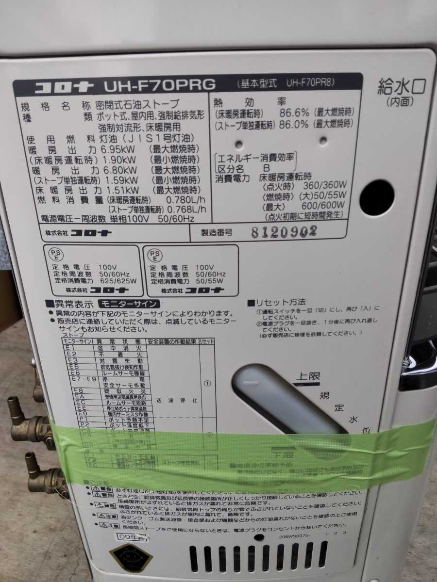 札幌発！ コロナFF床暖ストーブ！ 品番『UH-F70PRG』2009年式中古品の 