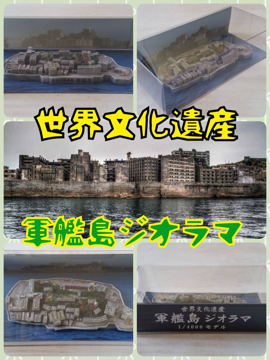 世界文化遺産☆軍艦島 ジオラマ4000/1スケール アクリルケース付き