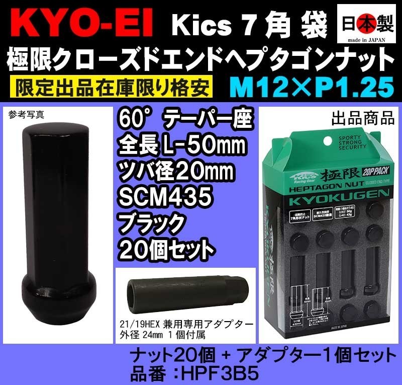 協永 5穴用セット Kics 極限 クローズドエンドヘプタゴン P1.25 ブラック L50 SCM435 小径 鍛造 ナット 20個 袋 HPF3B5