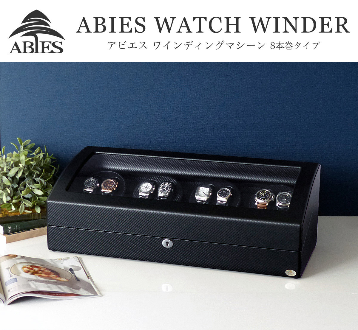 人気SALE，人気 ABIES アビエス ワインディングマシーン 8本巻 カーボン調 1年保証 腕時計用ケース 収納(ワインディング機能つき)｜売買されたオークション情報、yahooの商品情報をアーカイブ公開 - オークフ ワインディング機能つき