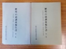 激安大特価，豊富な 歴史の道調査報告書 第1 2集 2冊 岐阜県(歴史一般)｜売買されたオークション情報、yahooの商品情報をアーカイブ公開 - オークファン 歴史一般