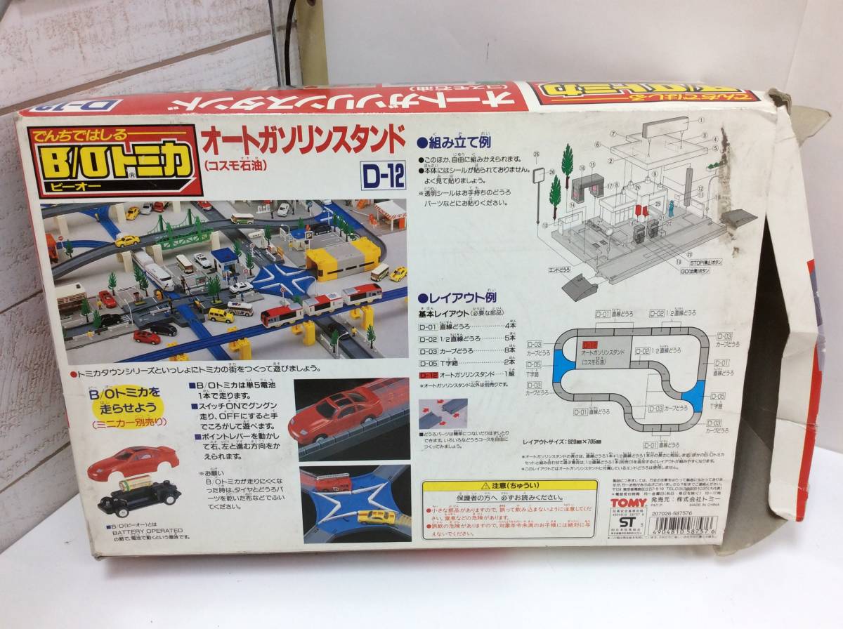 B/Oトミカ オートガソリンスタンド コスモ石油 【公式通販】