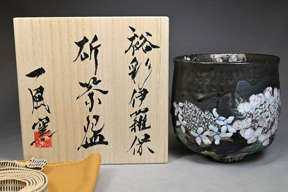 裕彩伊羅保 斫茶碗 『露地あかり』 一風窯 共箱 道具 - ] 高取