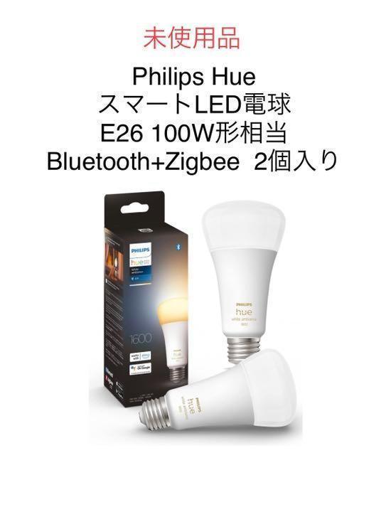 超激得，100%新品 品 Philips Hue スマートLED電球 E26 2個入 Y 16(LED電球)｜売買されたオークション情報、yahooの商品情報をアーカイブ公開 - オークファン LED電球