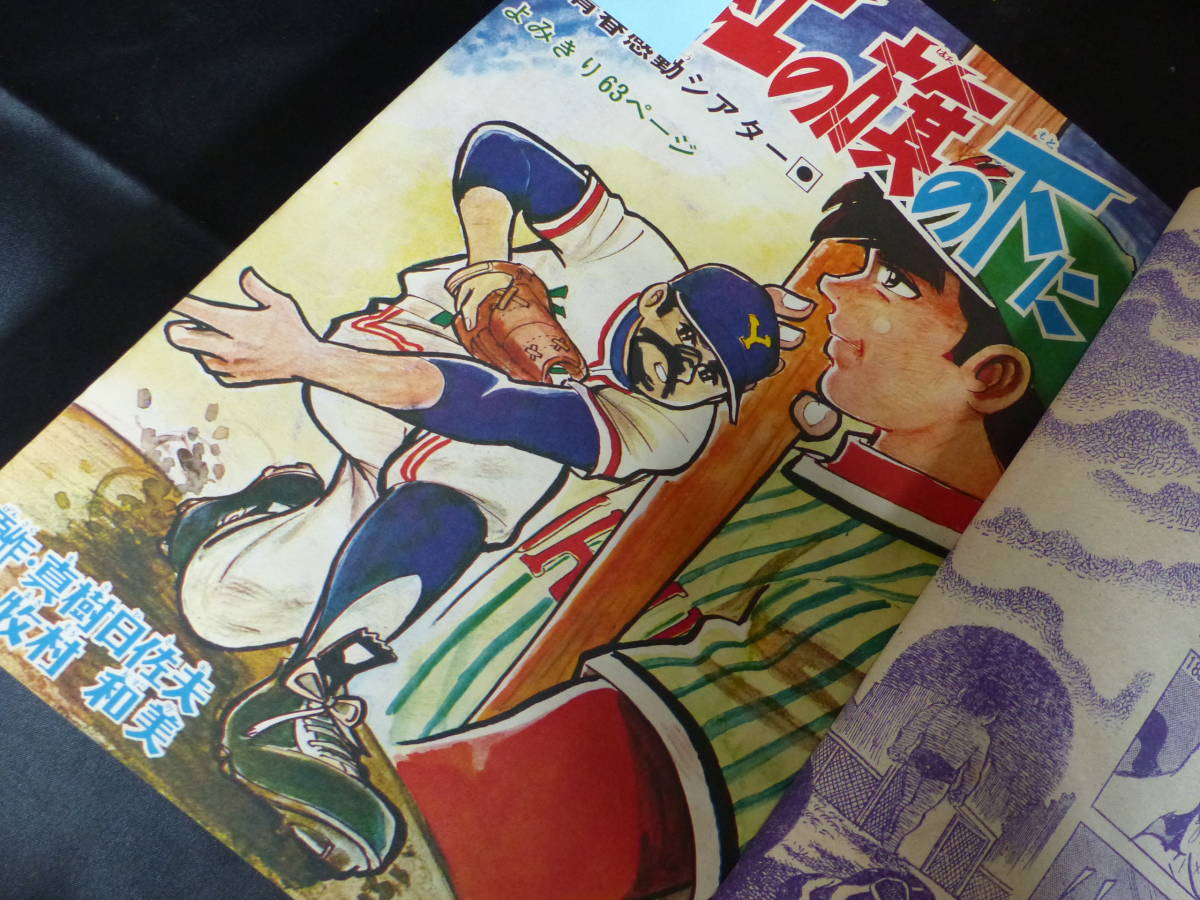 冒険王 1969年 .7月号 「表紙 夕やけ番長」 別冊 冒険王/1969年 別冊 夏休み大増刊号（本誌）】夕やけ番長特集号