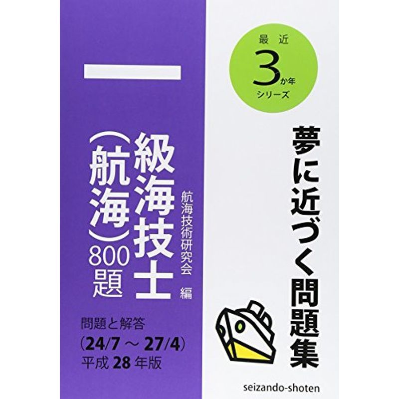 一級海技士(航海)800題(24⁄7~27⁄4)〈平成28年版〉問題と解答 一級海技士(航海)800題(24⁄7~27⁄4)〈平成28年版〉問題と解答