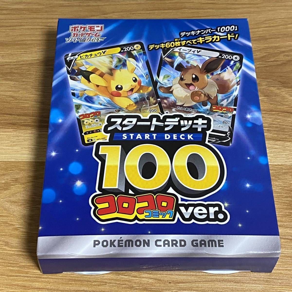 ☆ ポケモンカードゲーム ソード＆シールド コロコロコミック ver