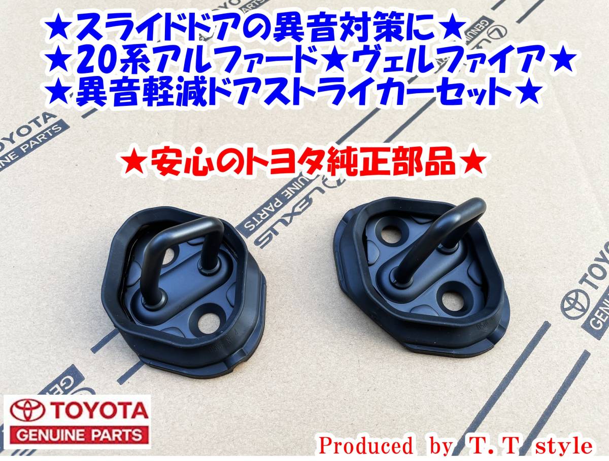 【限定SALE，2026】 スライドドアの異音対策に 20系アルファード ヴェルファイア スライドアストライカーゴムブーツ付(トヨタ用)｜売買されたオークション情報、yahooの商品情報をアーカイブ公開 - オークファ トヨタ用