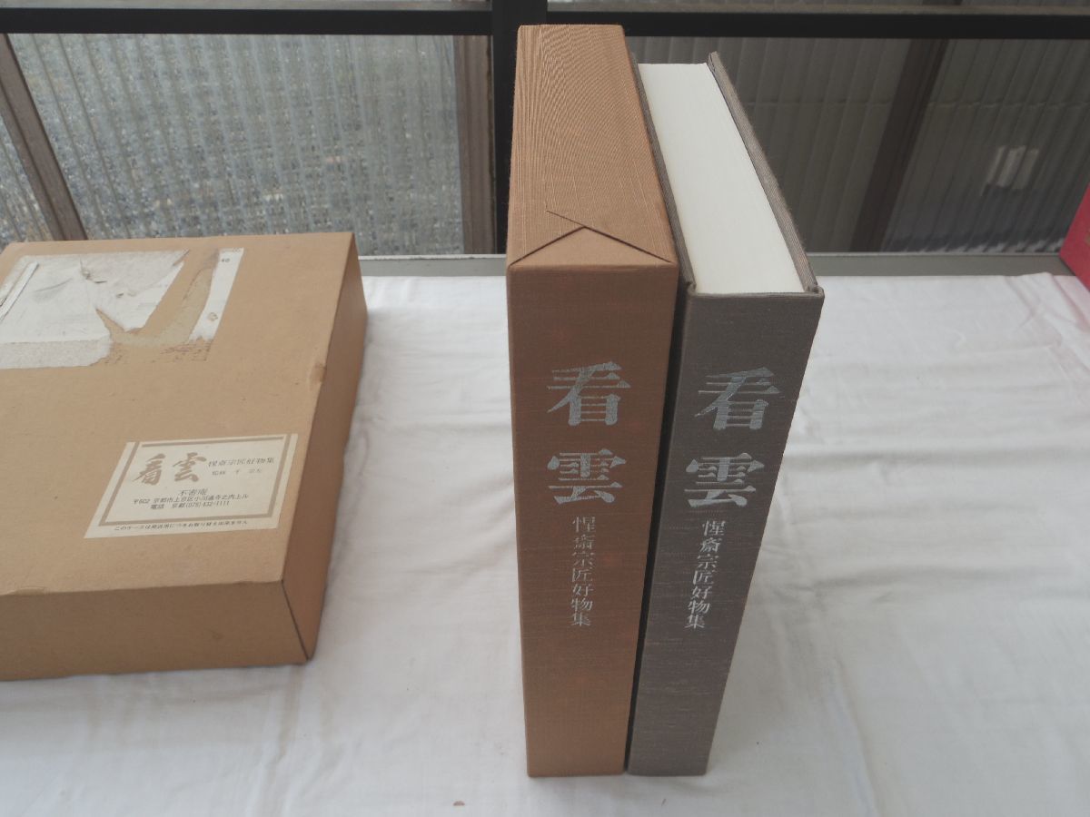 大得価，正規品】 0032136 看雲 惺斎宗匠好物集 千宗左・