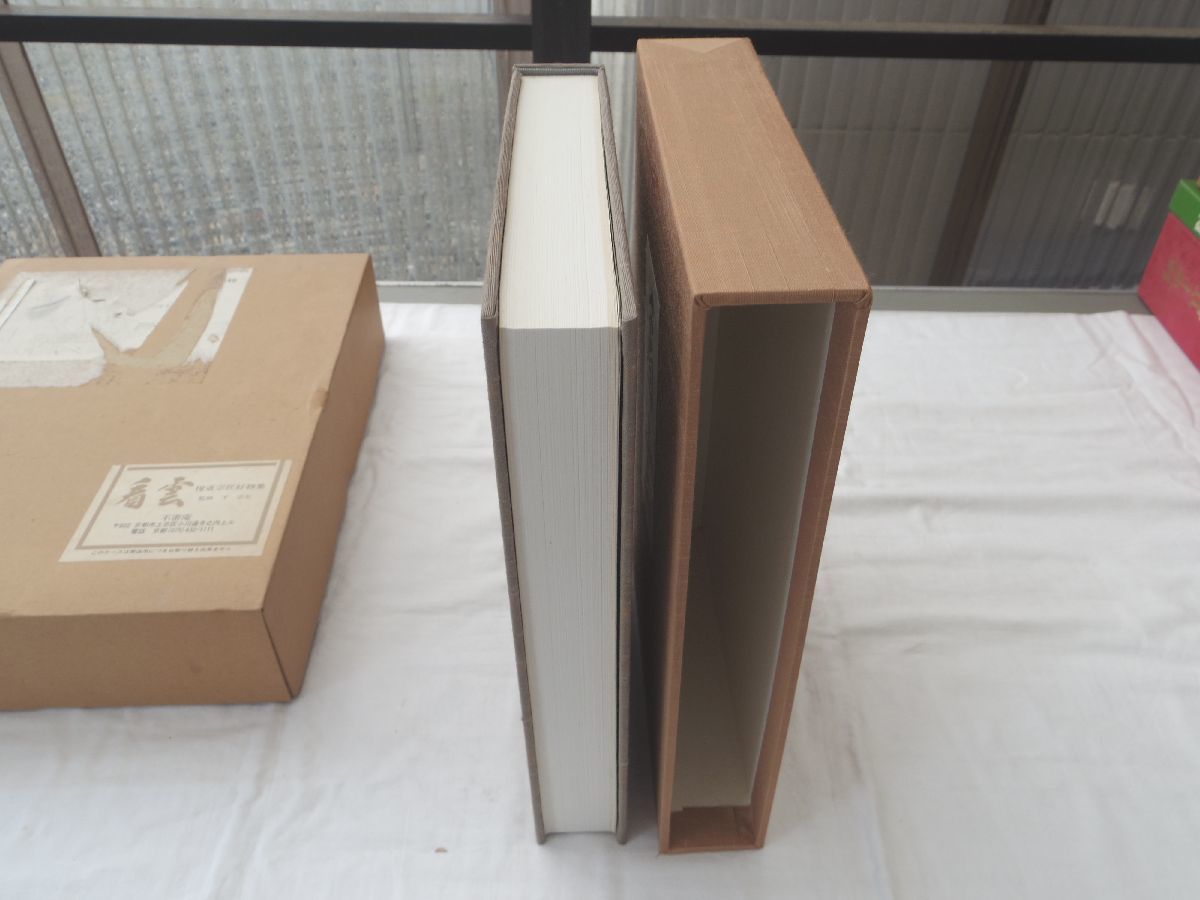 大得価，正規品】 0032136 看雲 惺斎宗匠好物集 千宗左・