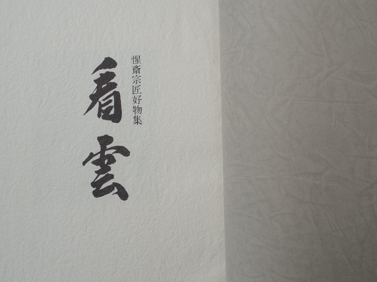 大得価，正規品】 0032136 看雲 惺斎宗匠好物集 千宗左・
