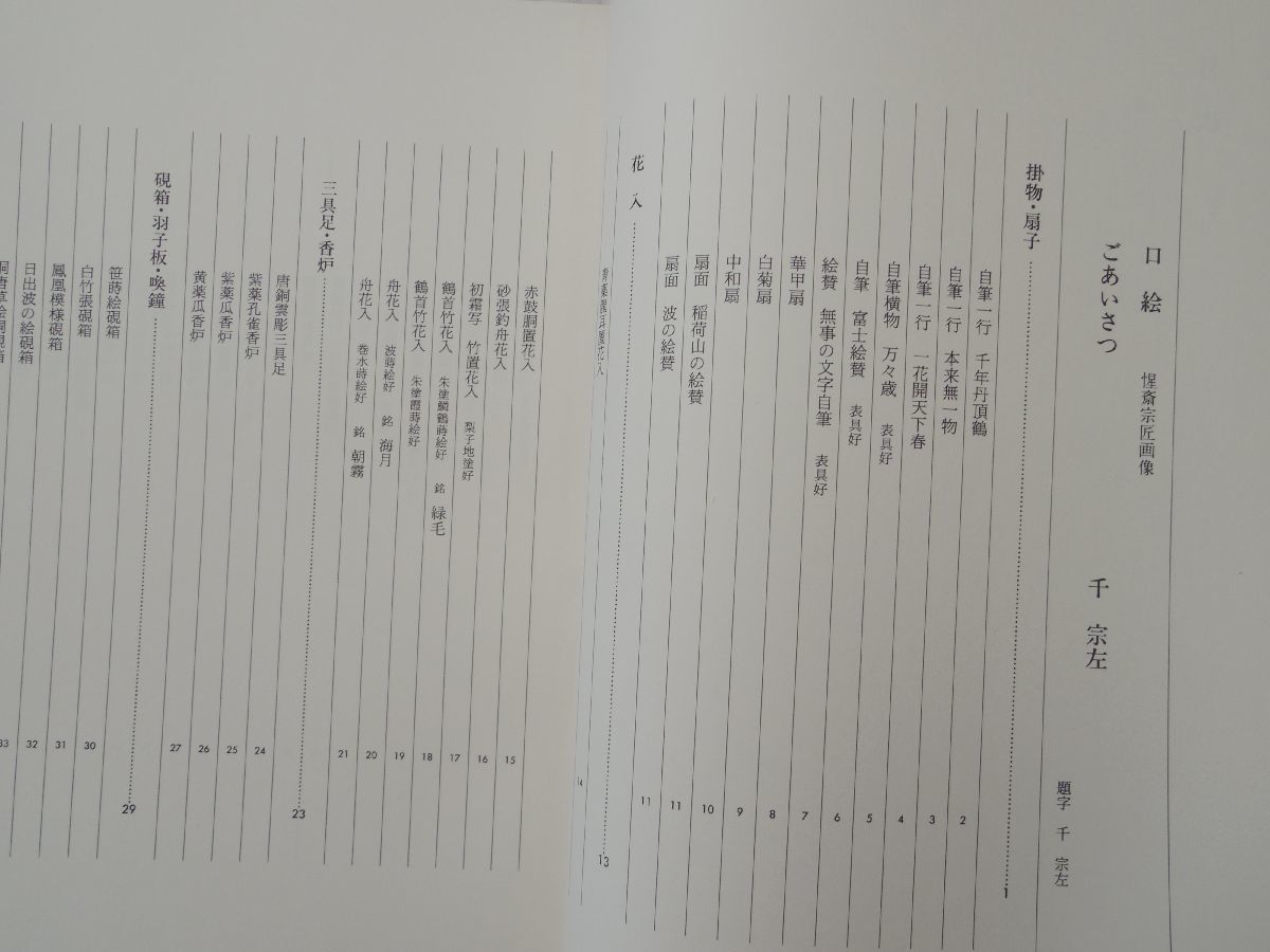 大得価，正規品】 0032136 看雲 惺斎宗匠好物集 千宗左・