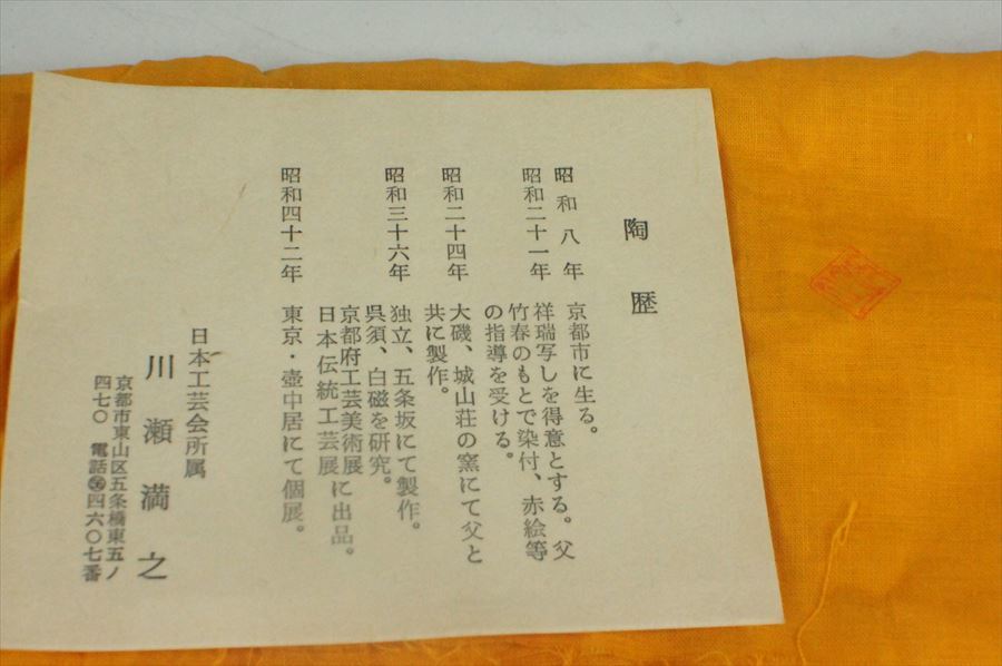川瀬満之 作 祥瑞胴紐 茶碗 共布 共箱 茶道具 - メルカリ