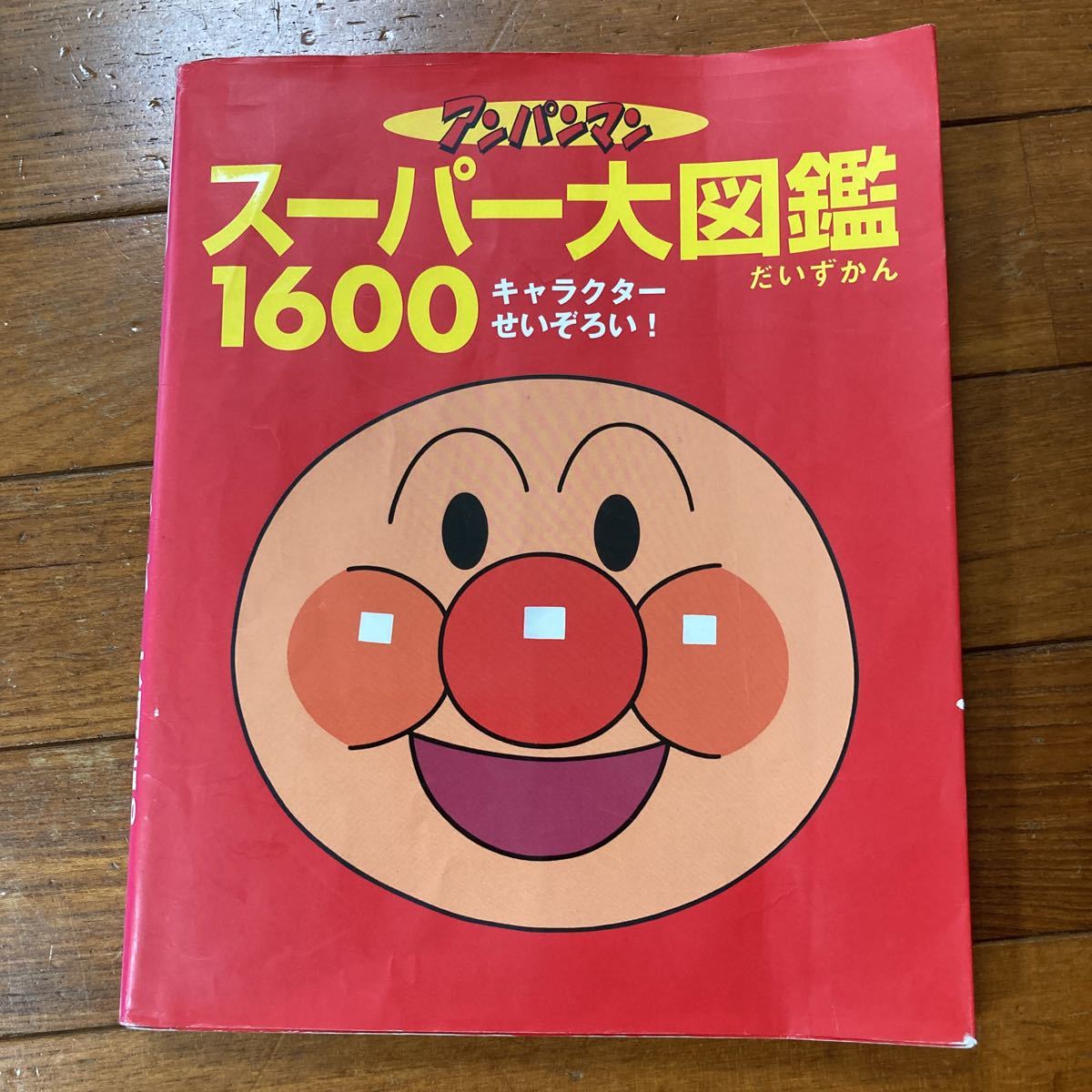 アンパンマンスーパー大図鑑 1600 やなせたかし キャラクターせいぞろい フレーベル館 絵本 えほん ずかん その他 売買されたオークション情報 Yahooの商品情報をアーカイブ公開 オークファン Aucfan Com