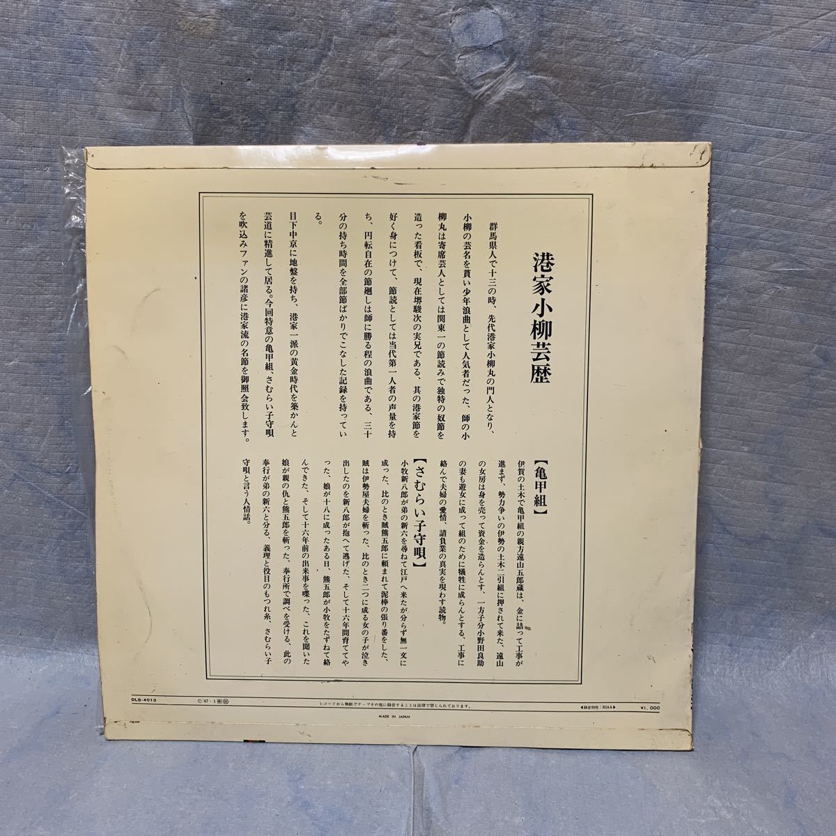 F91 港家小柳 山口よし江 新選浪曲名作集その十六 亀甲組 さむらい子守