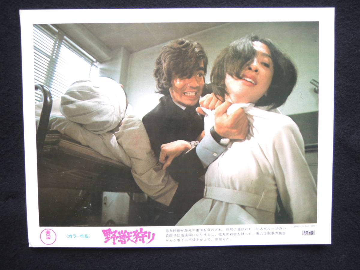 映画ポスター ロビーカード 野獣狩り 東宝 1973 昭和48年 藤岡弘 渚まゆみ 画鋲穴なし 退色なし 映写技師蒐集品 映画 売買されたオークション情報 Yahooの商品情報をアーカイブ公開 オークファン Aucfan Com 映画ポスター ロビーカード 野獣狩り 東宝 1973 昭和48年 藤岡弘 渚まゆみ 画鋲穴なし 退色なし 映写技師蒐集品 映画 売買されたオークション情報 Yahooの商品情報をアーカイブ公開 オークファン Aucfan Com