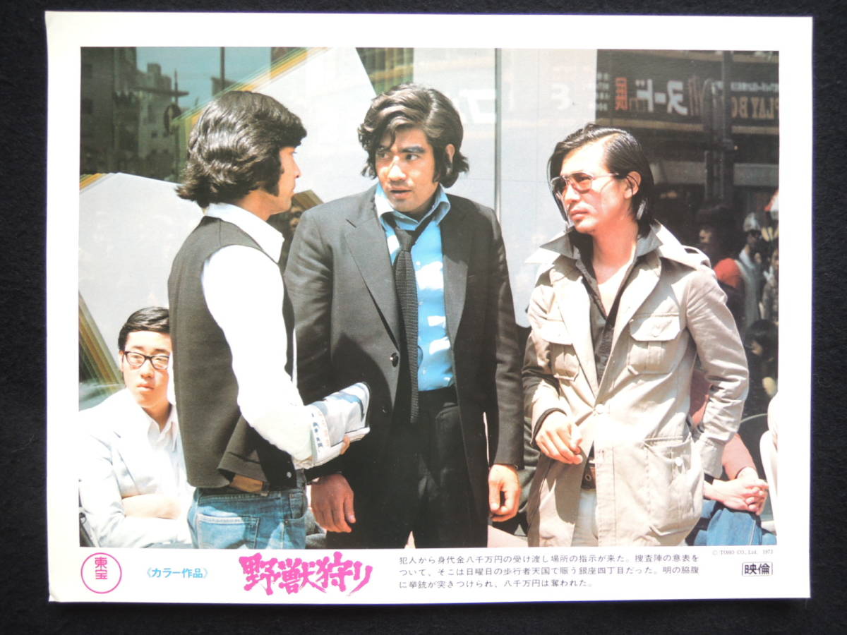 映画ポスター ロビーカード 野獣狩り 東宝 1973 昭和48年 藤岡弘 渚まゆみ 画鋲穴なし 退色なし 映写技師蒐集品 映画 売買されたオークション情報 Yahooの商品情報をアーカイブ公開 オークファン Aucfan Com 映画ポスター ロビーカード 野獣狩り 東宝 1973 昭和48年 藤岡弘 渚まゆみ 画鋲穴なし 退色なし 映写技師蒐集品 映画 売買されたオークション情報 Yahooの商品情報をアーカイブ公開 オークファン Aucfan Com