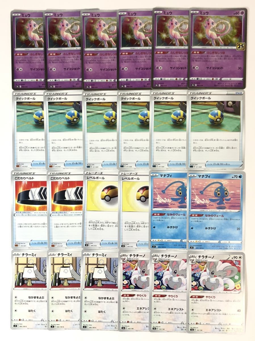 ポケカ 汎用 クイックボール こだわりベルト レベルボール ふしぎなしっぽ ミュウ やりくり チラチーノ 計24枚 ポケモンカード セット まとめ売り 売買されたオークション情報 Yahooの商品情報をアーカイブ公開 オークファン Aucfan Com