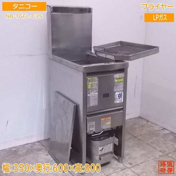 中古厨房 タニコー LPガス フライヤー NB-TGFL-C35 350×600×800 中古厨房 タニコー LPガス フライヤー NB-TGFL-C35 350×600×800