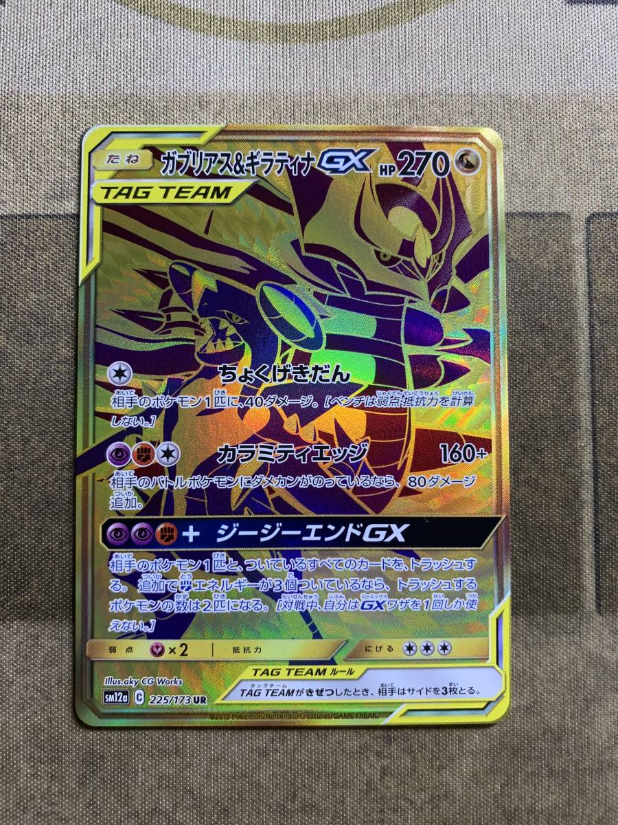 ポケモンカード ガブリアス ギラティナgx Ur 225 173 Sm12a ポケモンカードゲーム 売買されたオークション情報 Yahooの商品情報をアーカイブ公開 オークファン Aucfan Com ポケモンカード ガブリアス ギラティナgx Ur 225 173 Sm12a ポケモンカードゲーム 売買されたオークション情報 Yahooの商品情報をアーカイブ公開 オークファン Aucfan Com