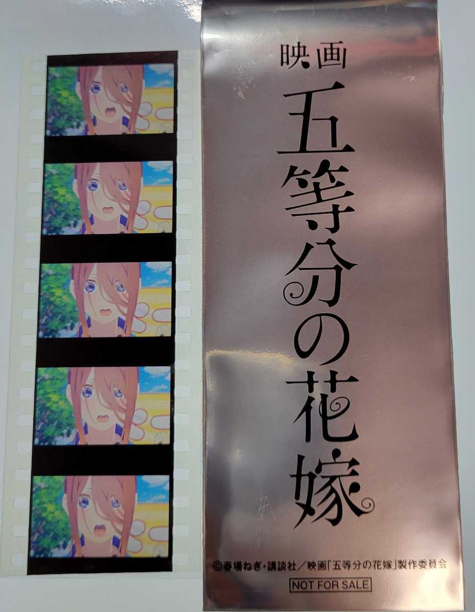 映画 五等分の花嫁 入場者特典 第6弾 生コマフィルム 5 「映画 映画 五等分の花嫁 入場者特典 第6弾 生コマフィルム 5 「映画