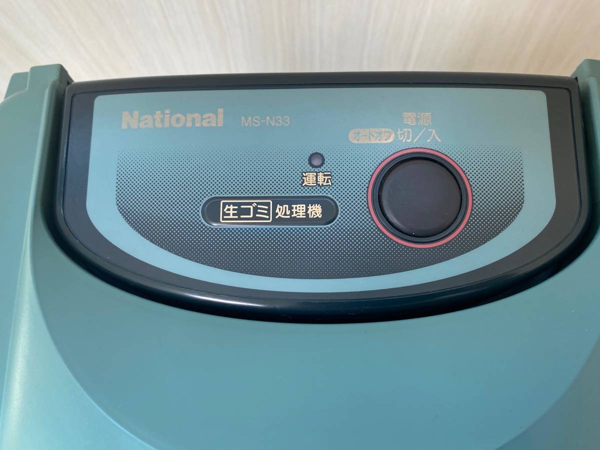 未使用 National MS-N33 生ごみ処理機 リサイクラー - ナショナル MS 