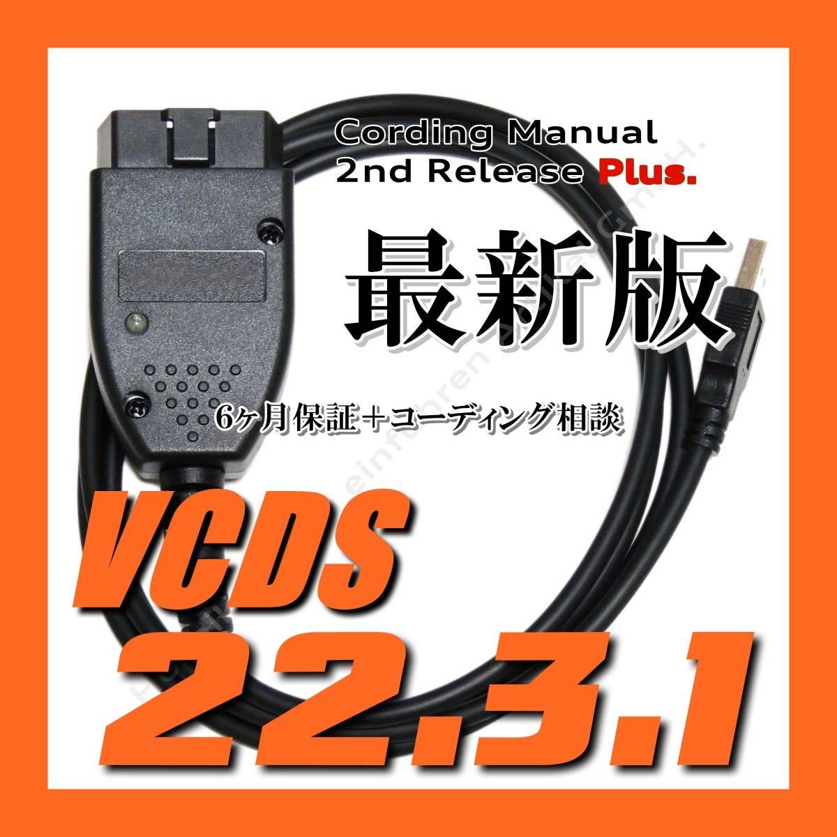 ◇ 【最新版22.3.1・保証付・送料無料】 VCDS 互換ケーブル 保証付 新コーディングマニュアル付 VW ゴルフ7.5 アウディ Audi A3 Q2 使用可