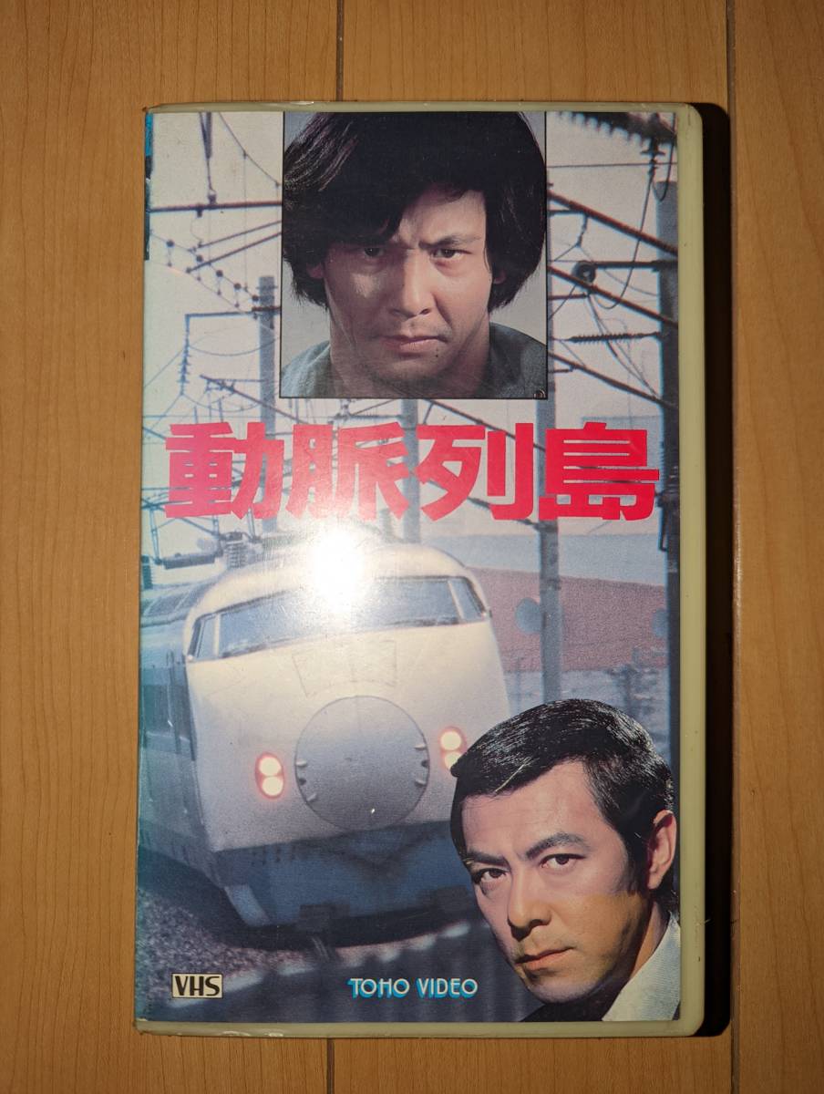 動脈列島 VHS 田宮二郎 近藤正臣(日本映画)｜売買されたオークション