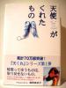 天使がくれたもの Chaco/著*帯付き*ケータイ小説_1