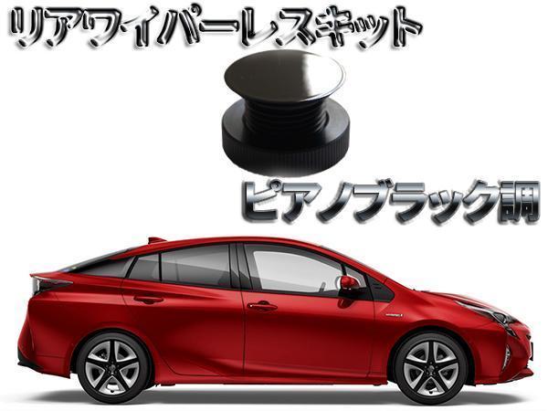 豊富な，安い ピアノブラック調 リアワイパーレスキット 50プリウス 2530(その他)｜売買されたオークション情報、yahooの商品情報をアーカイブ公開 - オークファン その他