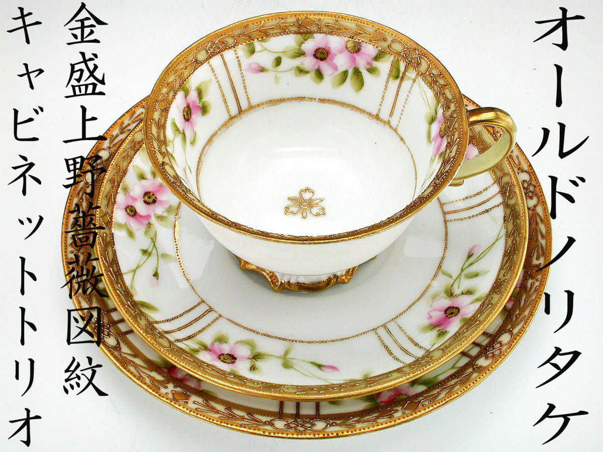 オールドノリタケ銘品!! オールドノリタケ 金彩藍帯薔薇図紋 オールド