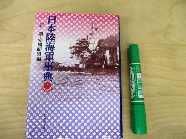 本 日本陸海軍事典 上下セット