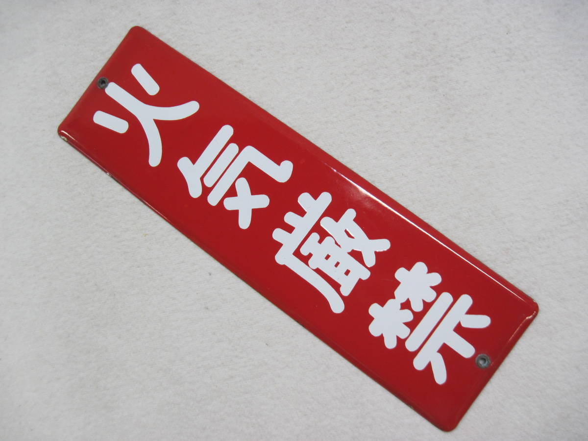 琺瑯看板 ホーロー看板 当時物 火気厳禁 昭和レトロ Yahoo
