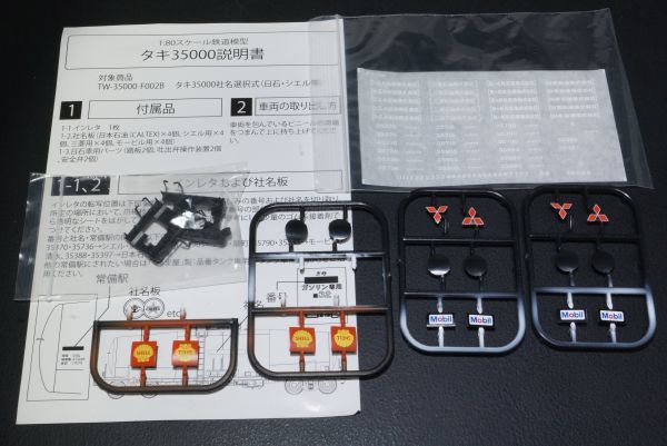 タキ35000 社名選択式 トラムウェイ | 16番(HO) (日石・三菱・シェル