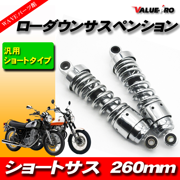 豊富な，人気SALE 260mm ローダウンサス ショートサス 左右セット メッキ / SR125 SR400 SR500 ドラッグスター250 ビラーゴ250(リア)｜売買されたオークション情報、yahooの商品情報をアーカイブ公開 - オークファン ヤマハ用