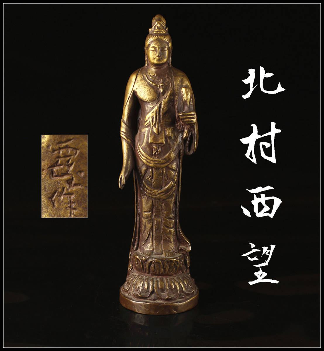 D0972 人間国宝 【北村西望】 ブロンズ 観音 置物 大型 高37.3cm／状態 