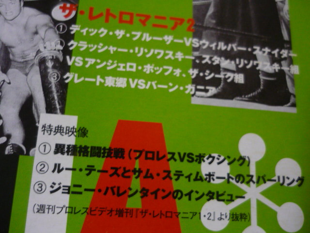 プロレス ザ・レトロマニア DVD未開封 プロレス ザ・レトロマニア DVD未開封